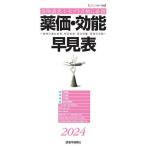 薬価・効能早見表 2024年4月版