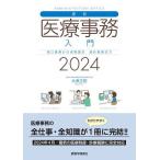 最新医療事務入門 窓口業務から保険請求 統計業務まで 2024/木津正昭