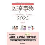 最新医療事務入門 窓口業務から保険請求 統計業務まで 2025/木津正昭
