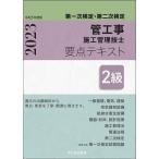 管工事施工管理技士要点テキスト2級 第一次検定・第二次検定 令和5年度版/前島健