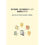 電子図書館・電子書籍貸出サービス調査報告 2018/植村八潮/野口武悟/電子出版制作・流通協議会