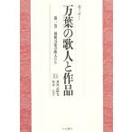 セミナー万葉の歌人と作品 第1巻/神野志隆光/坂本信幸