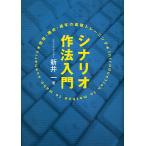 シナリオ作法入門 発想・構成・描写の基礎トレーニング/新井一