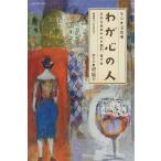 ラジオ深夜便わが心の人 忘れえぬあの人の面影、生き方/迎康子