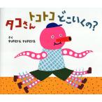 タコさんトコトコどこいくの?/tuperat