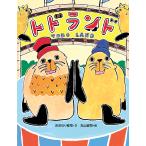 todo Land /.. становится ../ Maruyama ../ ребенок / книга с картинками 