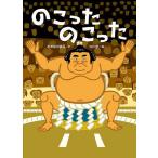 のこったのこった/おおなり修司/中川学/子供/絵本