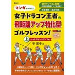 マンガでわかる!女子ドラコン王者の飛距離アップ特化型ゴルフレッスン! 上/李朋子/万振りゴルフ部