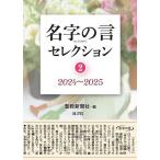 名字の言セレクション 2/聖教新聞社