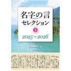 名字の言セレクション 3/聖教新聞社