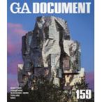 GA DOCUMENT 世界の建築 159