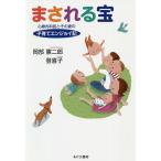 まされる宝 心療内科医とその妻の子育てエンジョイ記/岡部憲二郎/岡部登喜子