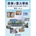 原発で重大事故 その時、どのように命を守るか?/児玉一八