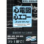 【既刊本3点以上で＋3％】心電図・心エコーコンパクトナビ 医学生・研修医必携/一色高明/杉村洋一【付与条件詳細はTOPバナー】