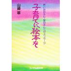 子育てに絵本を 若いお母さん・保母さんへのメッセージ/山崎翠