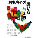 【毎週末倍!倍!ストア参加】おもちゃの選び方与え方 / 和久洋三 / げ・ん・き編集部【参加日程はお店TOPで】