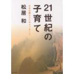 21世紀の子育て 日本の親たちへのメッセージ/松居和