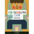 子育てを元気にすることば ママ・パパ・保育者へ。/大豆生田啓友