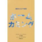 ホームカミング 御国をめざす旅路/デイヴィッド・デミアン/周神助/ジョージ・アナドライ