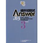 歯科国試Answer2003 Vol.3/DES歯学教育スクール