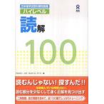 ハイレベル読解100