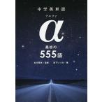中学英単語α 最初の555語/古川昭夫/宮下いづみ