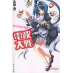 電波大戦 ぼくたちの“護身”入門/本田透