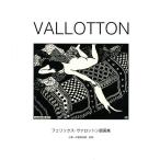 VALLOTTON フェリックス・ヴァロットン版画集/フェリックス・ヴァロットン/三菱一号館美術館
