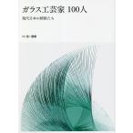 ガラス工芸家100人 現代日本の精鋭たち
