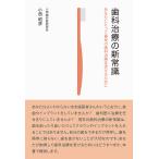 歯科治療の新常識 あなたにとって最良の歯科治療を受けるために/小西昭彦