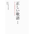 正しい敬語 美しい日本語を話したい人のために/末岡実