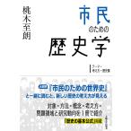 市民のための歴史学 テーマ・考え方・歴史像/桃木至朗