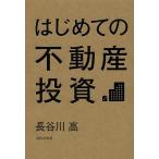 はじめての不動産投資/長谷川高