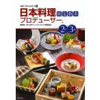 日本料理プロデューサー検定教本2級3級/日本フードライセンス国際協会