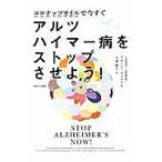 ココナッツオイルで今すぐアルツハイマー病をストップさせよう!/ブルース・ファイフ/三木直子