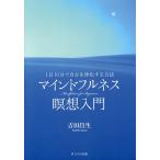 マインドフルネス瞑想入門 1日10分で自分を浄化する方法/吉田昌生