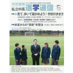 私立中高進学通信 子どもの明日を考える教育と学校の情報誌 vol.308(2019年7月号)