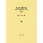 地方史文献年鑑 郷土史研究雑誌目次総覧 1997/飯沢文夫