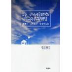 ホームの窓から「こんにちは」 出あいふれあいひとりごと/田村淳子
