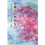 日本人の大切な心 幸せと豊かさの二十九の扉 上巻/辻孝之助