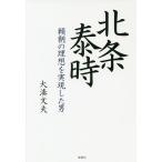 北条泰時 頼朝の理想を実現した男/大湊文夫