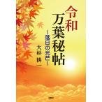 令和万葉秘帖 〔5〕/大杉耕一