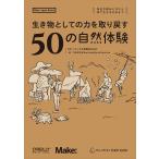 生き物としての力を取り戻す50の自然体験 身近な野あそびから森で生きる方法まで / カシオ計算機株式会社