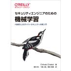 セキュリティエンジニアのための機械学習 AI技術によるサイバーセキュリティ対策入門/ChihebChebbi/新井悠/一瀬小夜