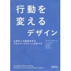 行動を変えるデザイン 心理学と行動経済学をプロダクトデザインに活用する/StephenWendel/武山政直/相島雅樹