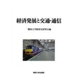 経済発展と交通・通信/関西大学経済史研究会