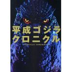  эпоха Heisei Godzilla Chronicle максимальный сохранение версия 