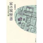 家の履歴書 今は亡きあの人篇/斎藤明美