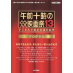  до полудня 10 час. фильм праздник 13 program цифровой ...... шедевр / Kinema Junpo фирма 