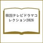 ショッピング韓国 〔予約〕’26 韓国テレビドラマコレクション